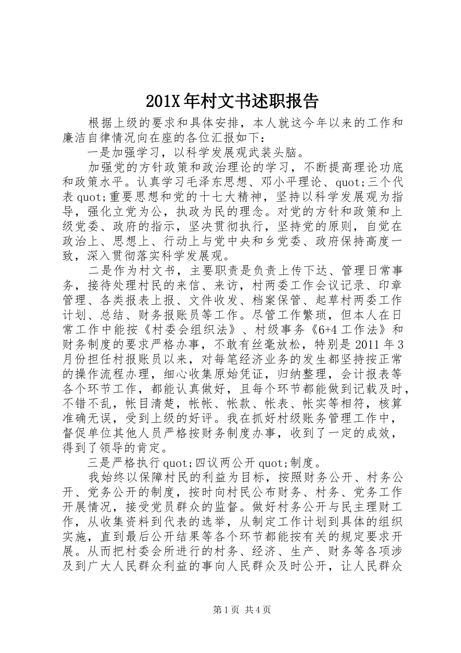 201X年村文书述职报告_第1页