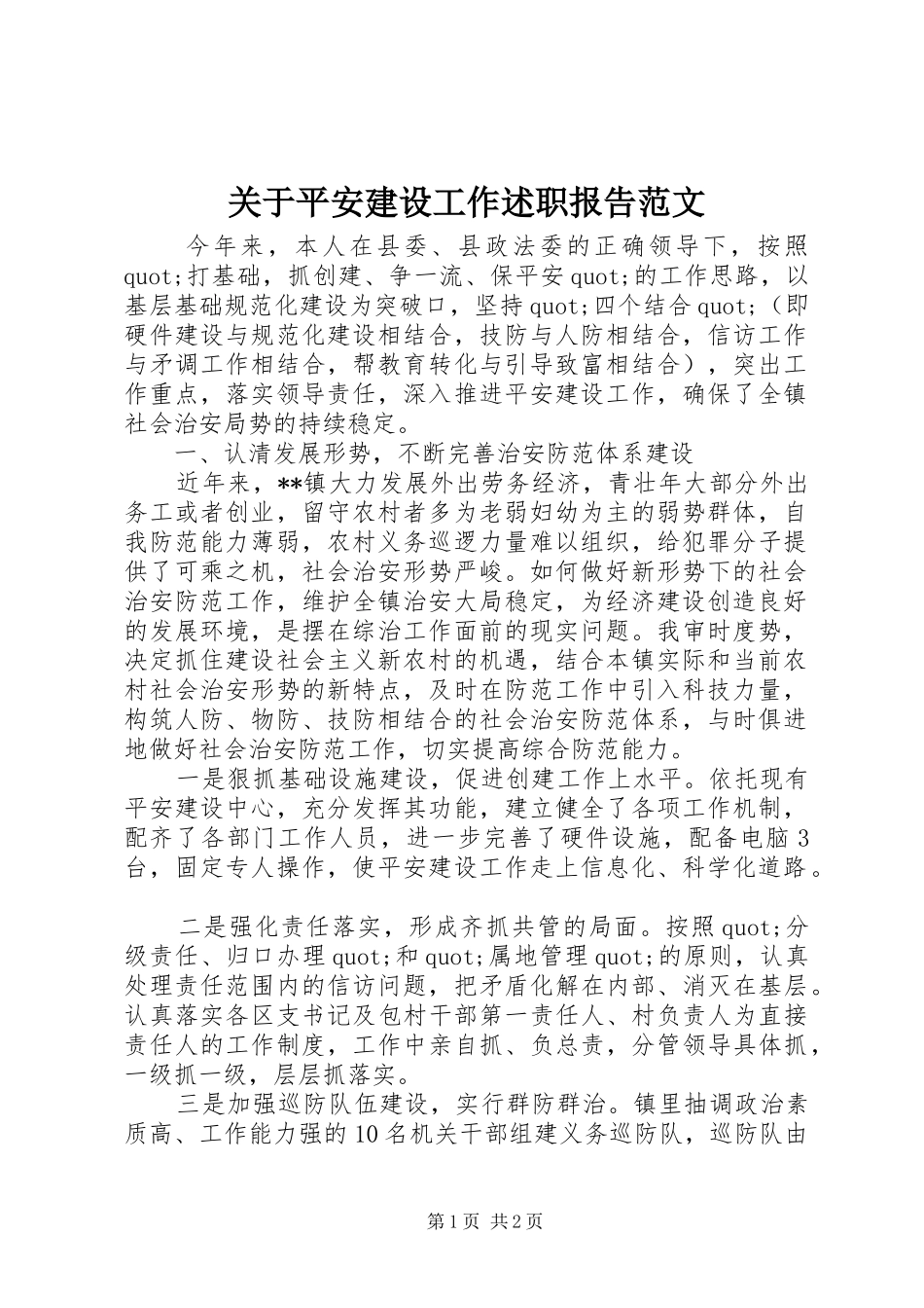 关于平安建设工作述职报告范文_第1页