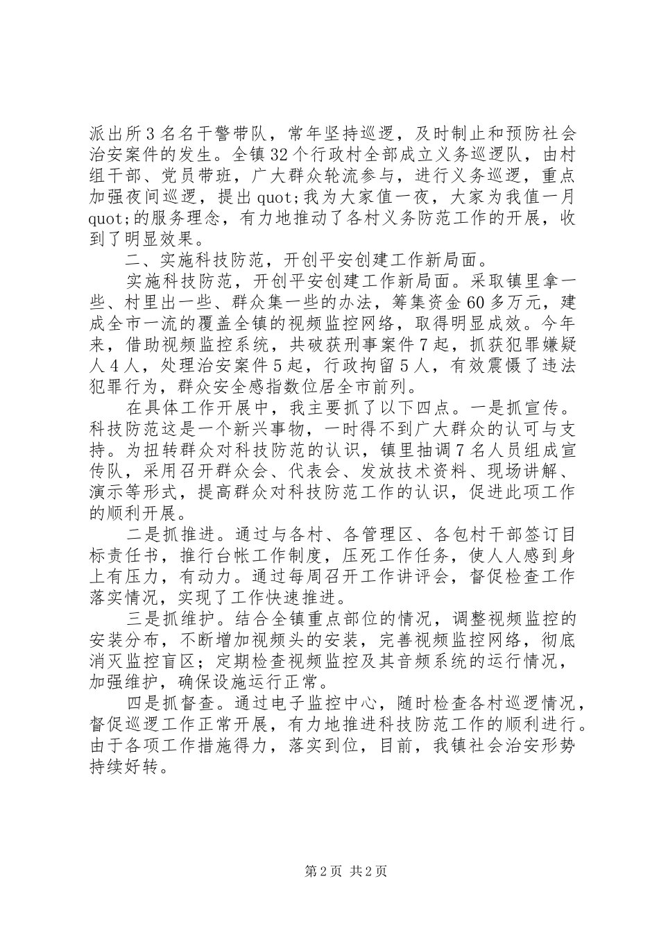 关于平安建设工作述职报告范文_第2页
