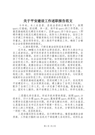 关于平安建设工作述职报告范文