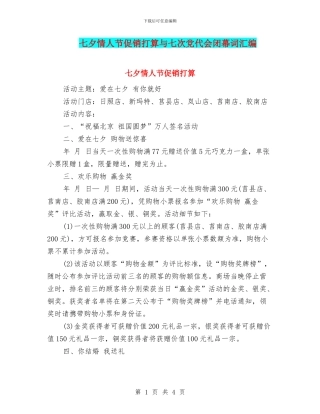 七夕情人节促销打算与七次党代会闭幕词汇编