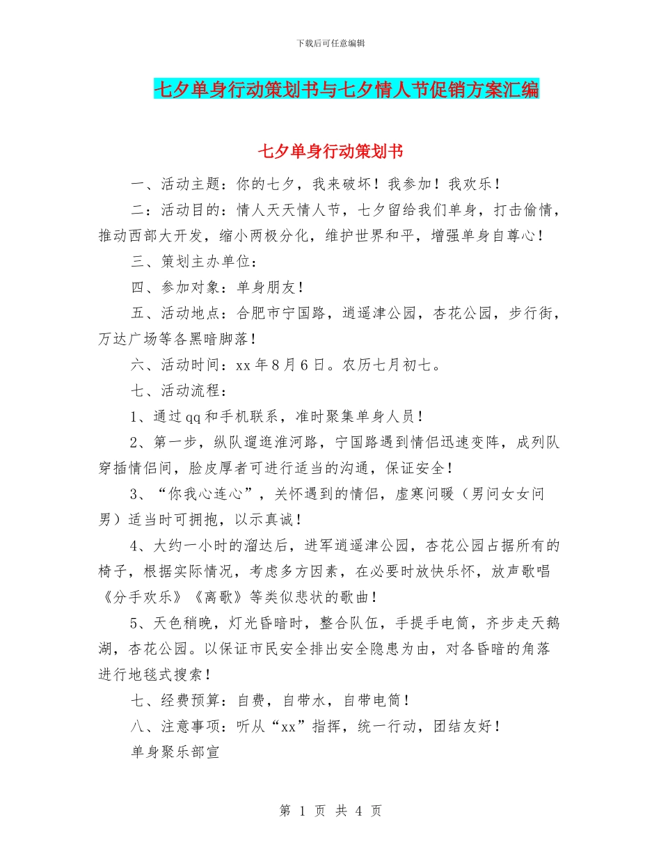 七夕单身行动策划书与七夕情人节促销方案汇编_第1页