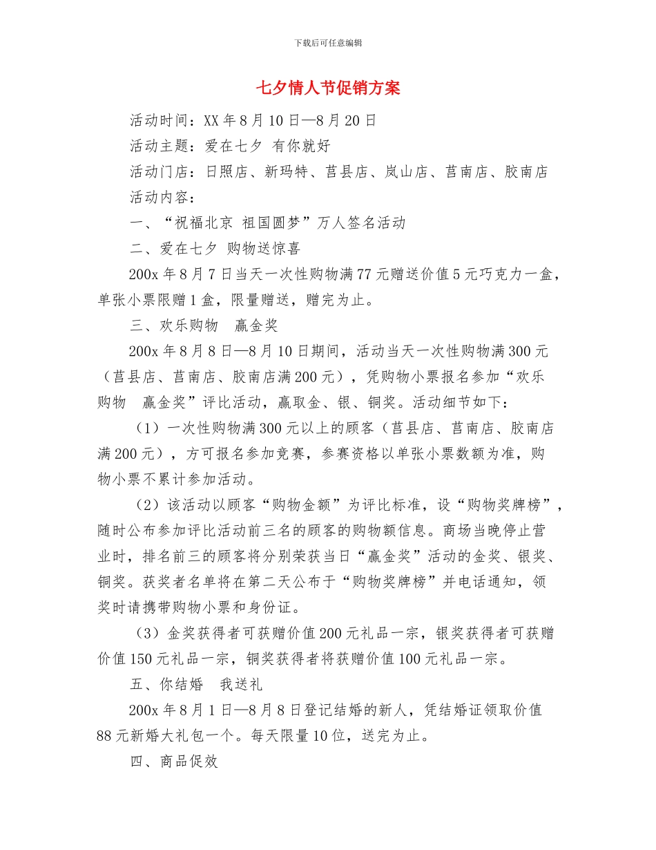七夕单身行动策划书与七夕情人节促销方案汇编_第3页