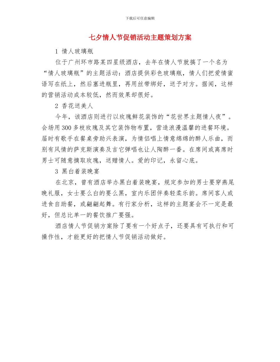 七夕单身行动策划书与七夕情人节促销活动主题策划方案汇编_第3页
