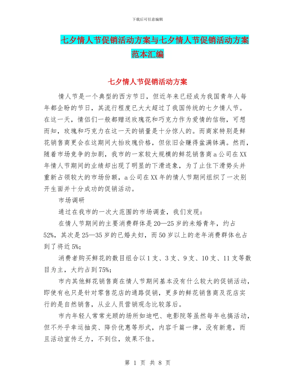 七夕情人节促销活动方案与七夕情人节促销活动方案范本汇编_第1页
