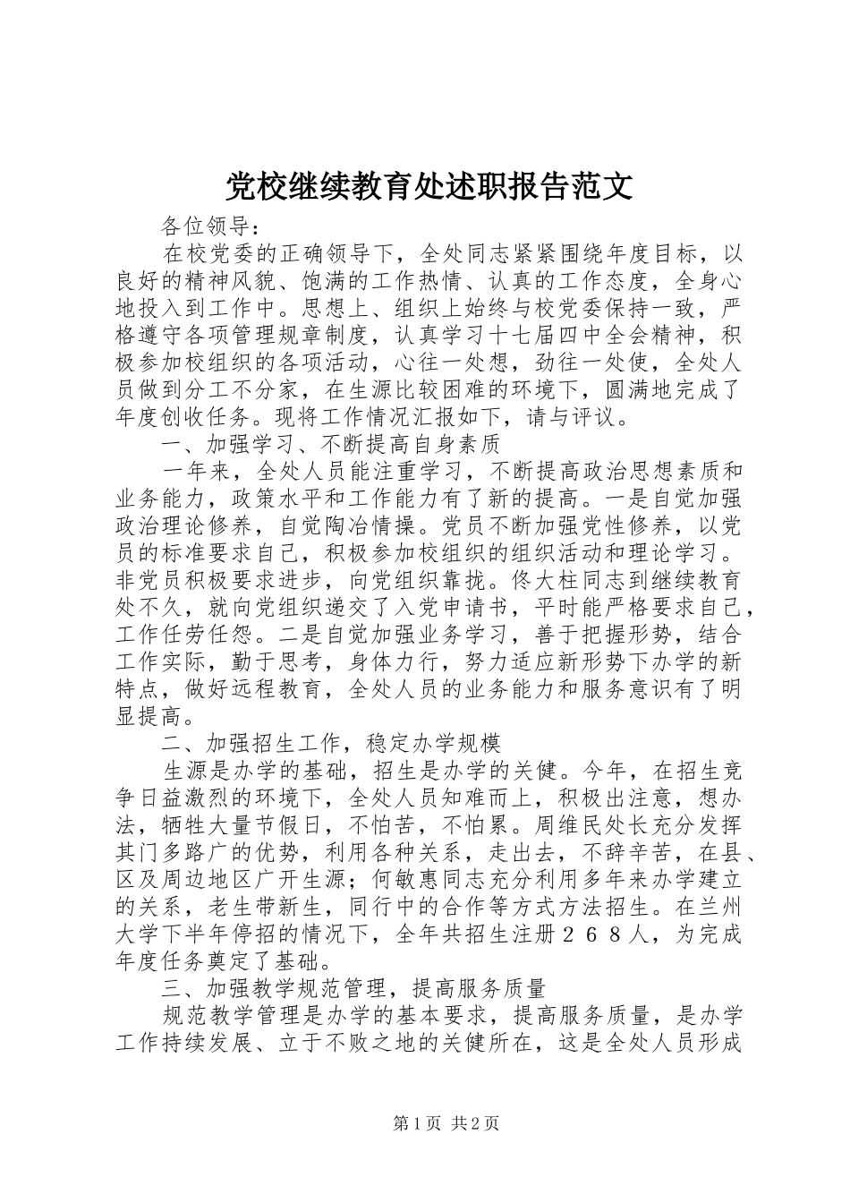 党校继续教育处述职报告范文_第1页