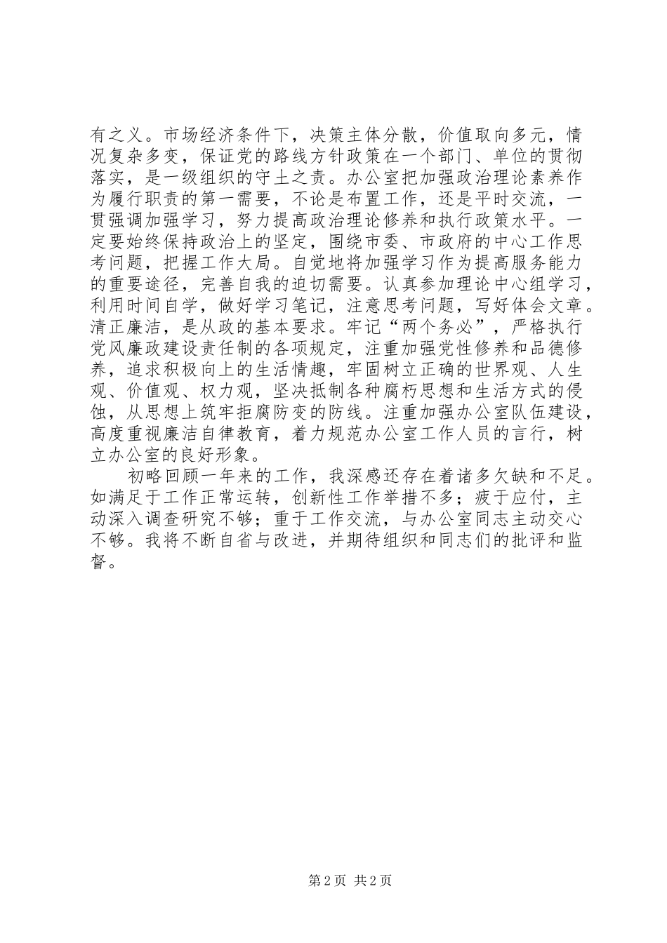 述职述廉报告（政府办主任）_第2页