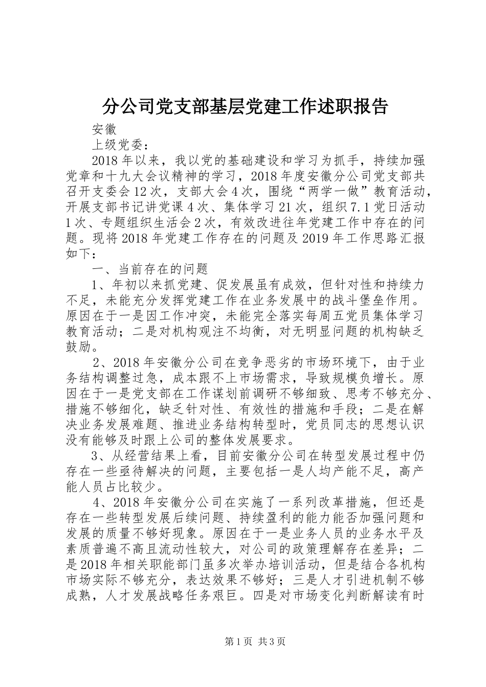 分公司党支部基层党建工作述职报告_第1页
