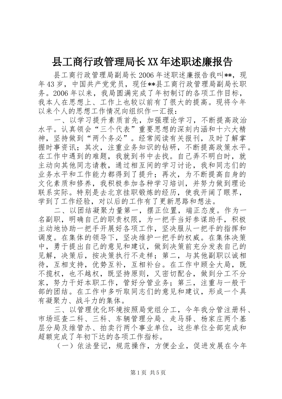 县工商行政管理局长XX年述职述廉报告_第1页