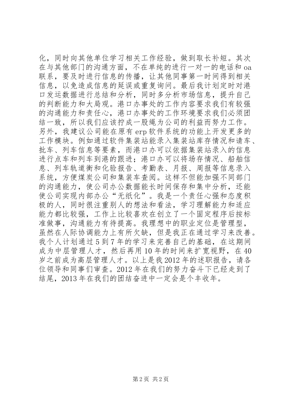 港口办事处个人述职报告_第2页