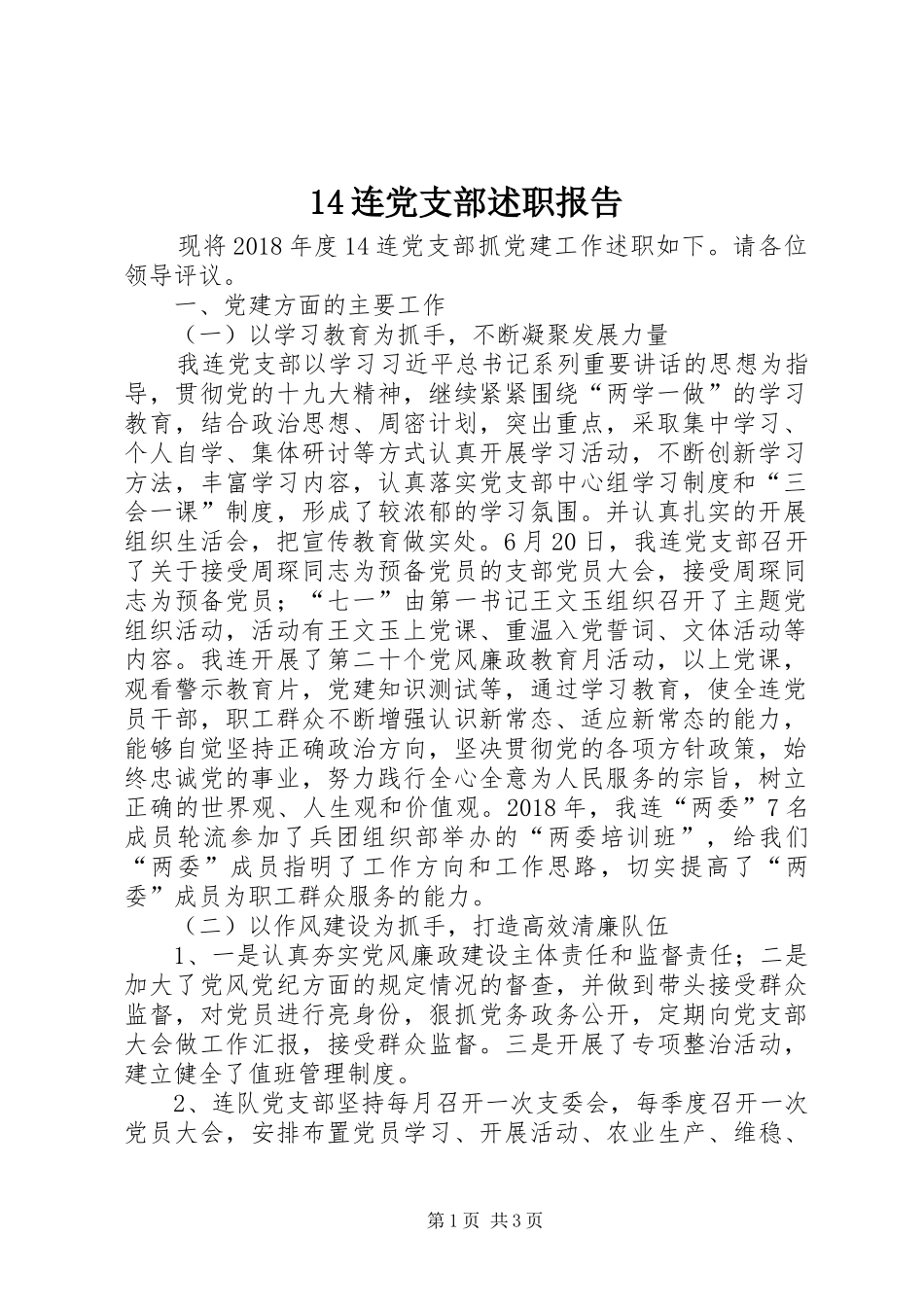 14连党支部述职报告_第1页