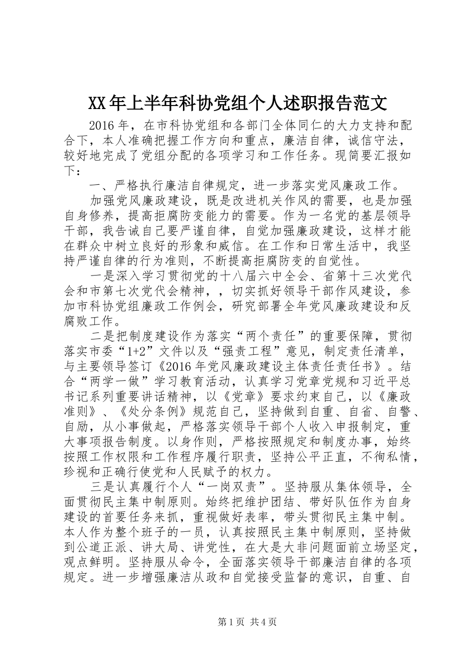 XX年上半年科协党组个人述职报告范文_第1页