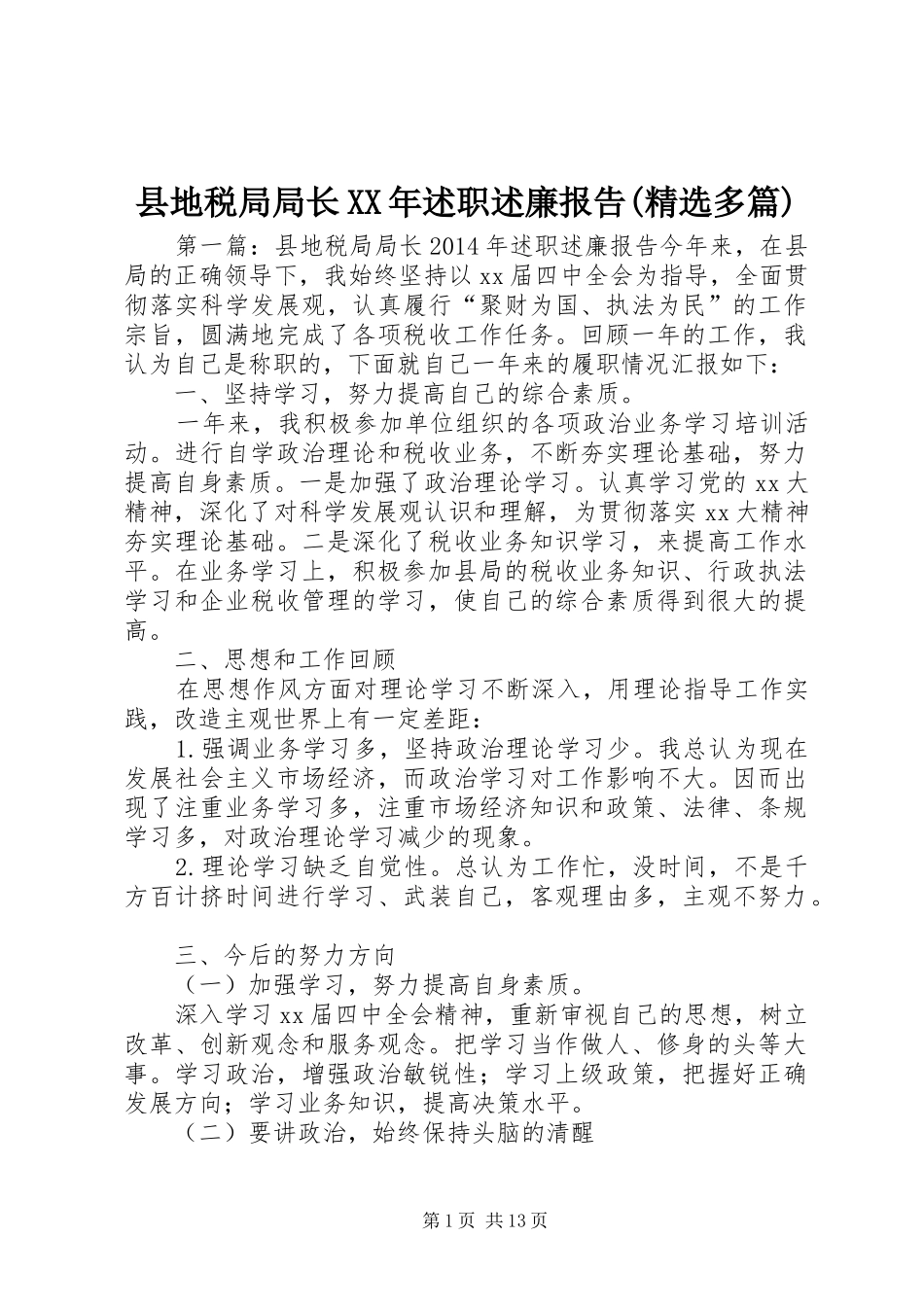 县地税局局长XX年述职述廉报告(精选多篇)_第1页