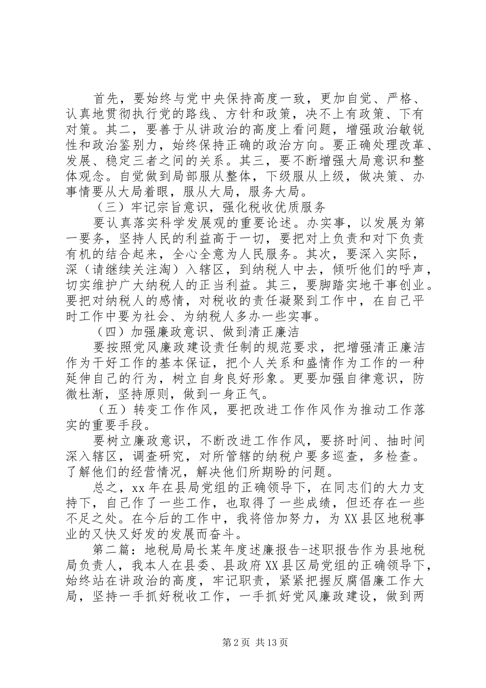 县地税局局长XX年述职述廉报告(精选多篇)_第2页
