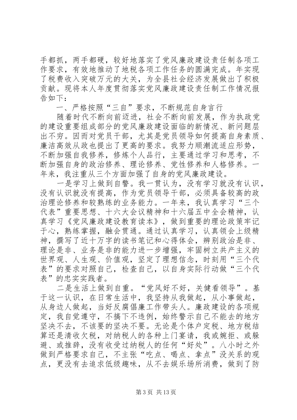 县地税局局长XX年述职述廉报告(精选多篇)_第3页