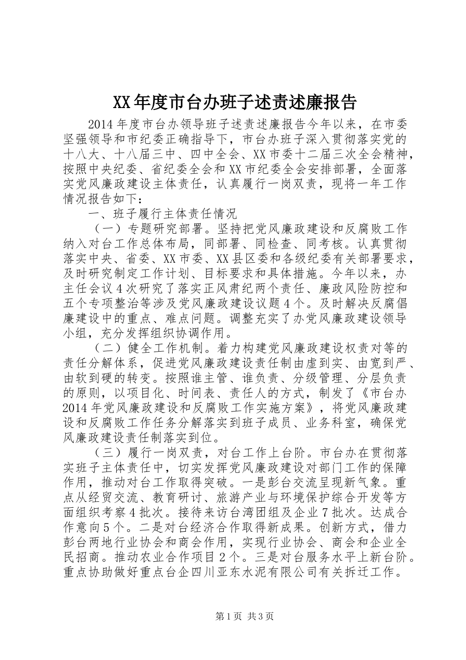 XX年度市台办班子述责述廉报告_第1页
