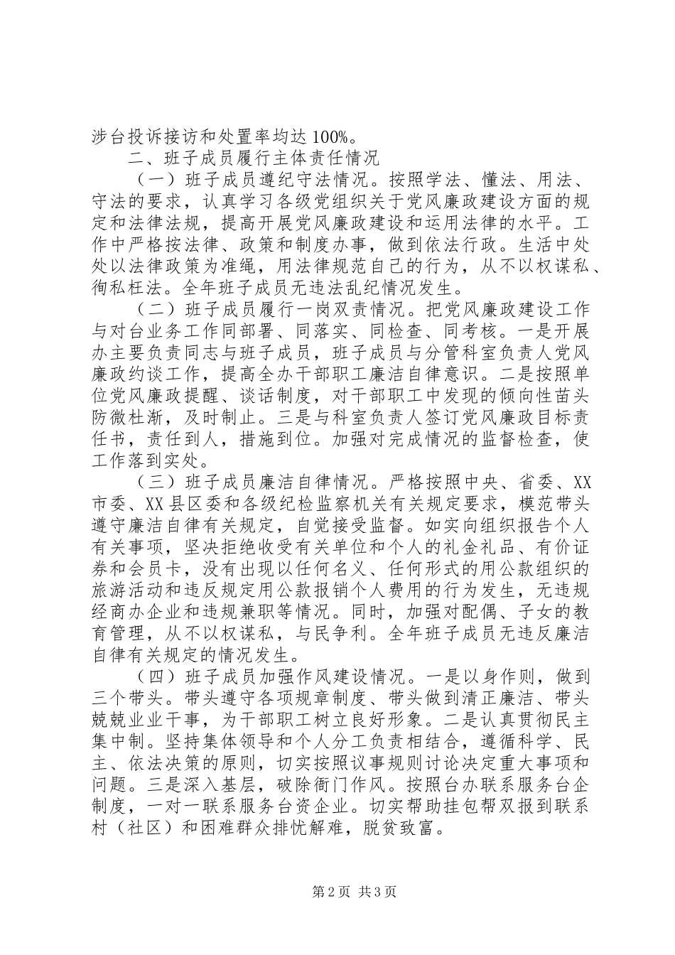XX年度市台办班子述责述廉报告_第2页