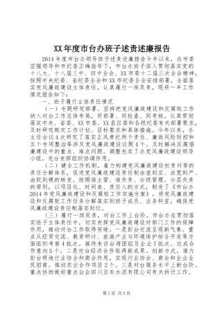 XX年度市台办班子述责述廉报告