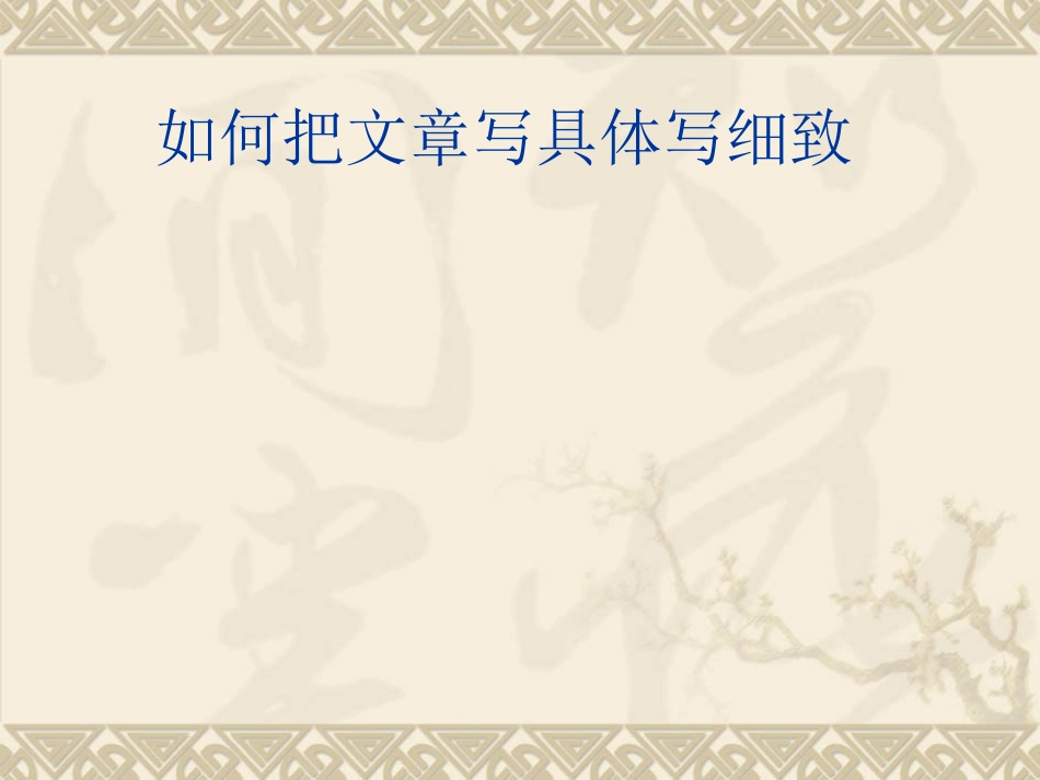 如何把文章写具体写细致演示文稿_第1页