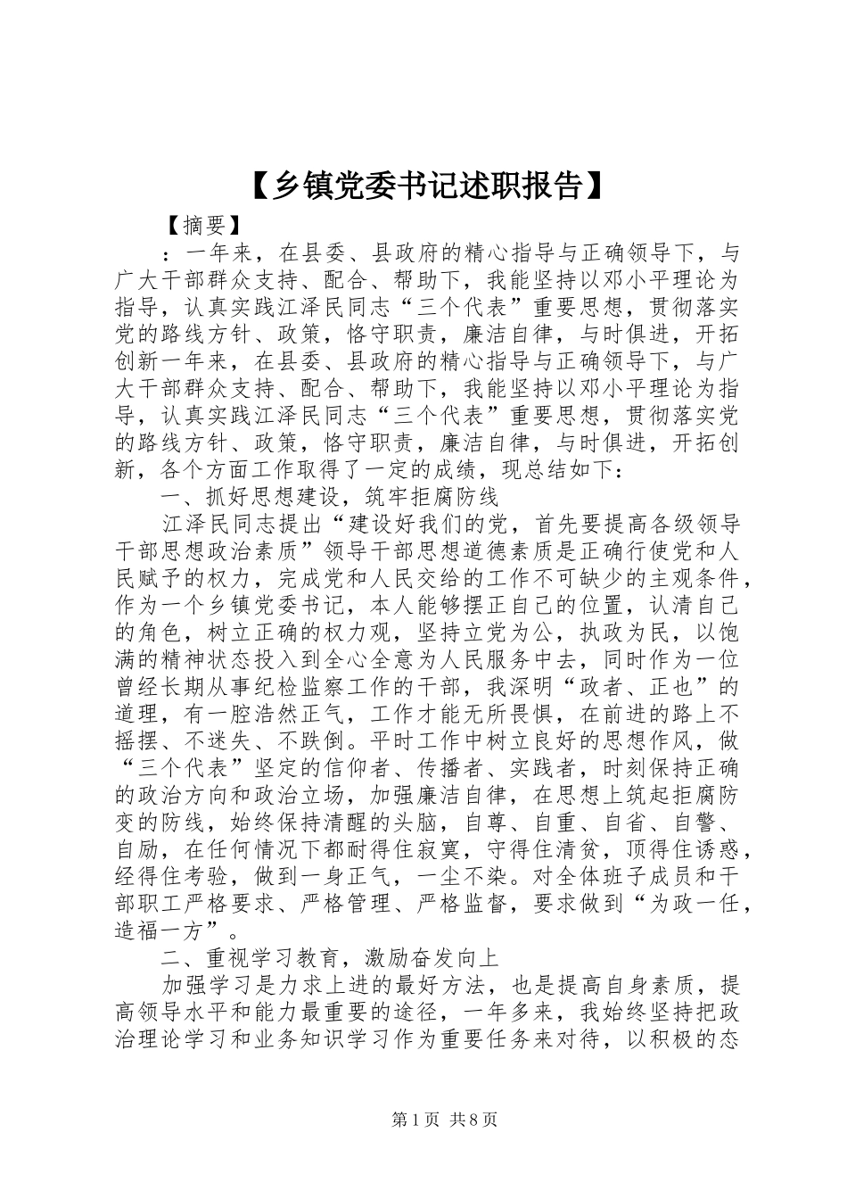 【乡镇党委书记述职报告】_第1页