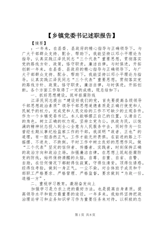 【乡镇党委书记述职报告】