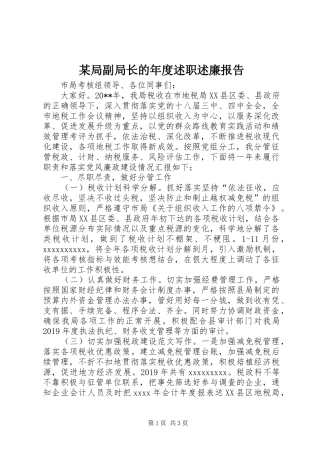 某局副局长的年度述职述廉报告