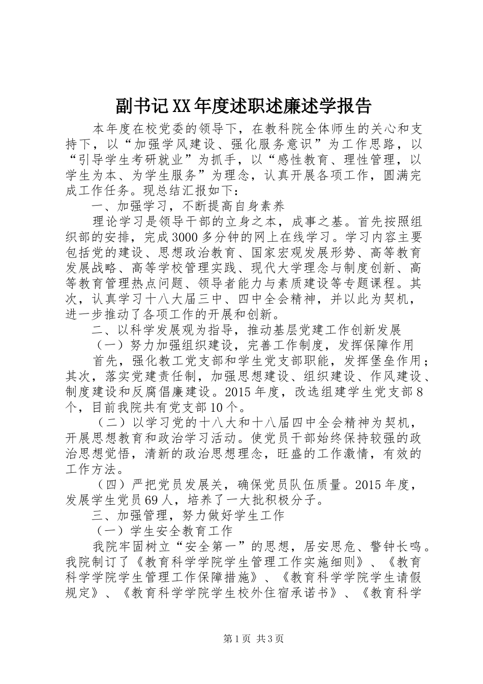 副书记XX年度述职述廉述学报告_第1页