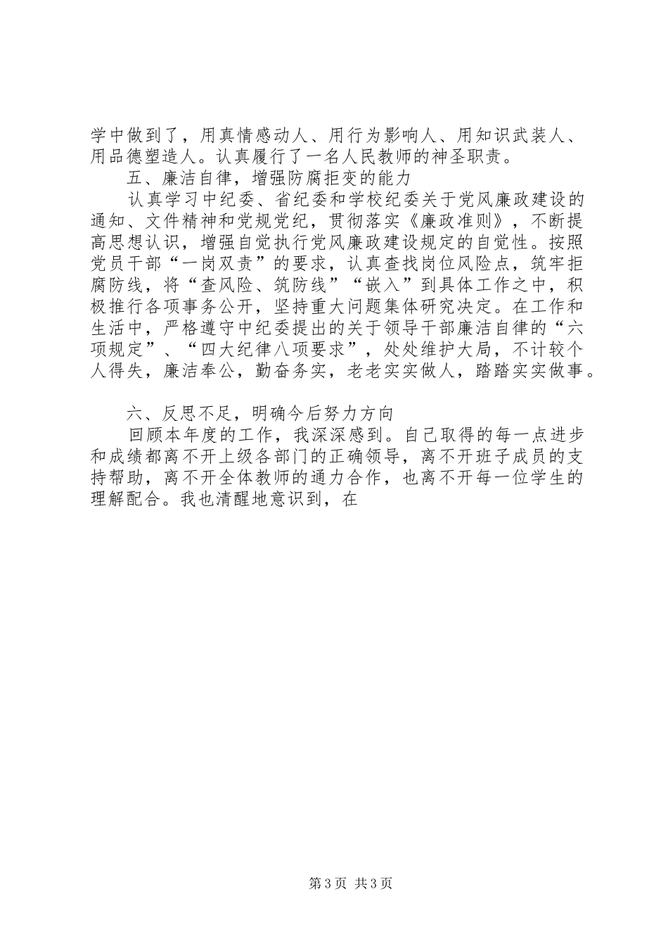 副书记XX年度述职述廉述学报告_第3页