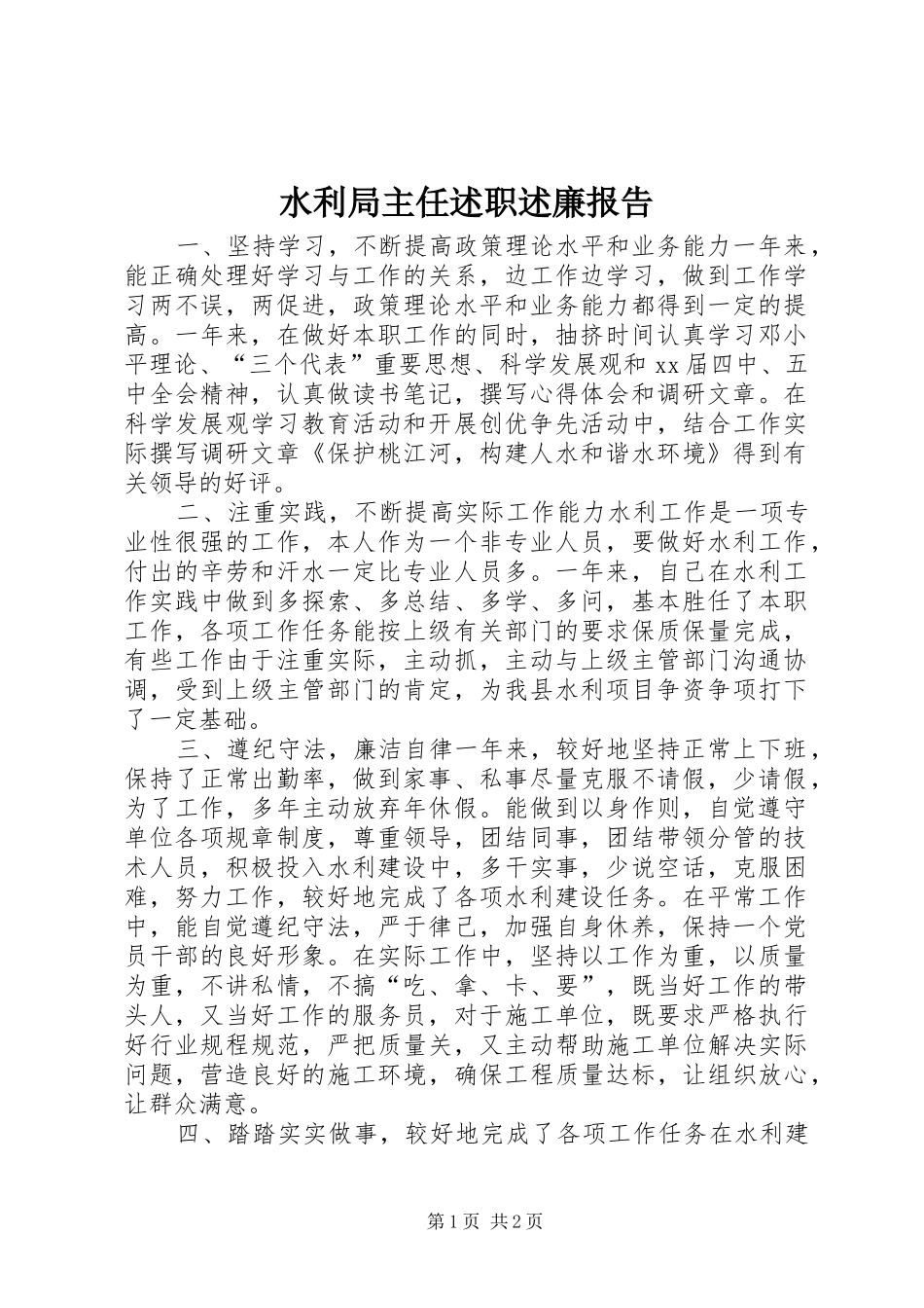 水利局主任述职述廉报告_第1页