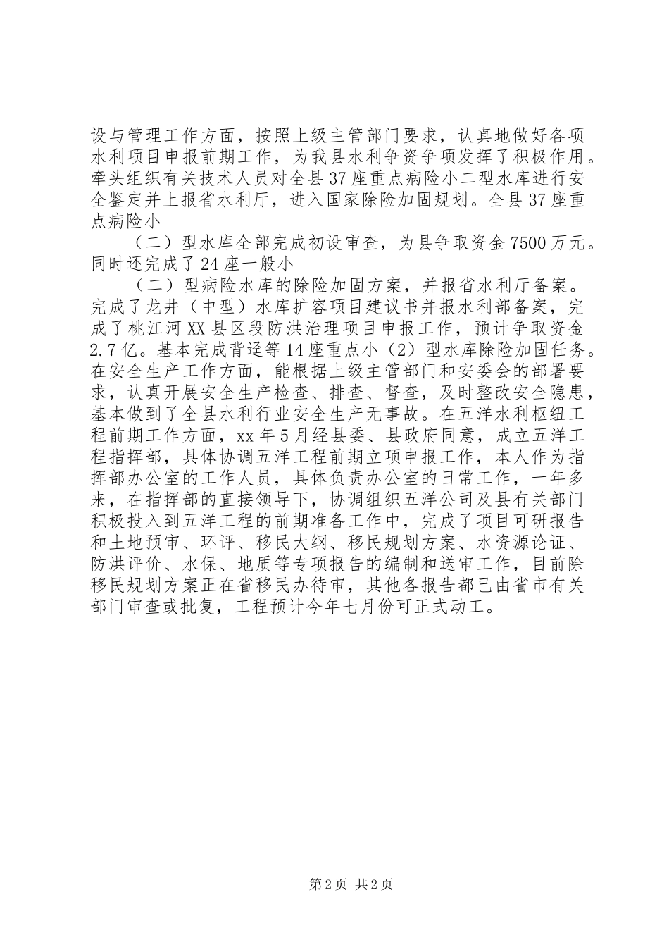 水利局主任述职述廉报告_第2页