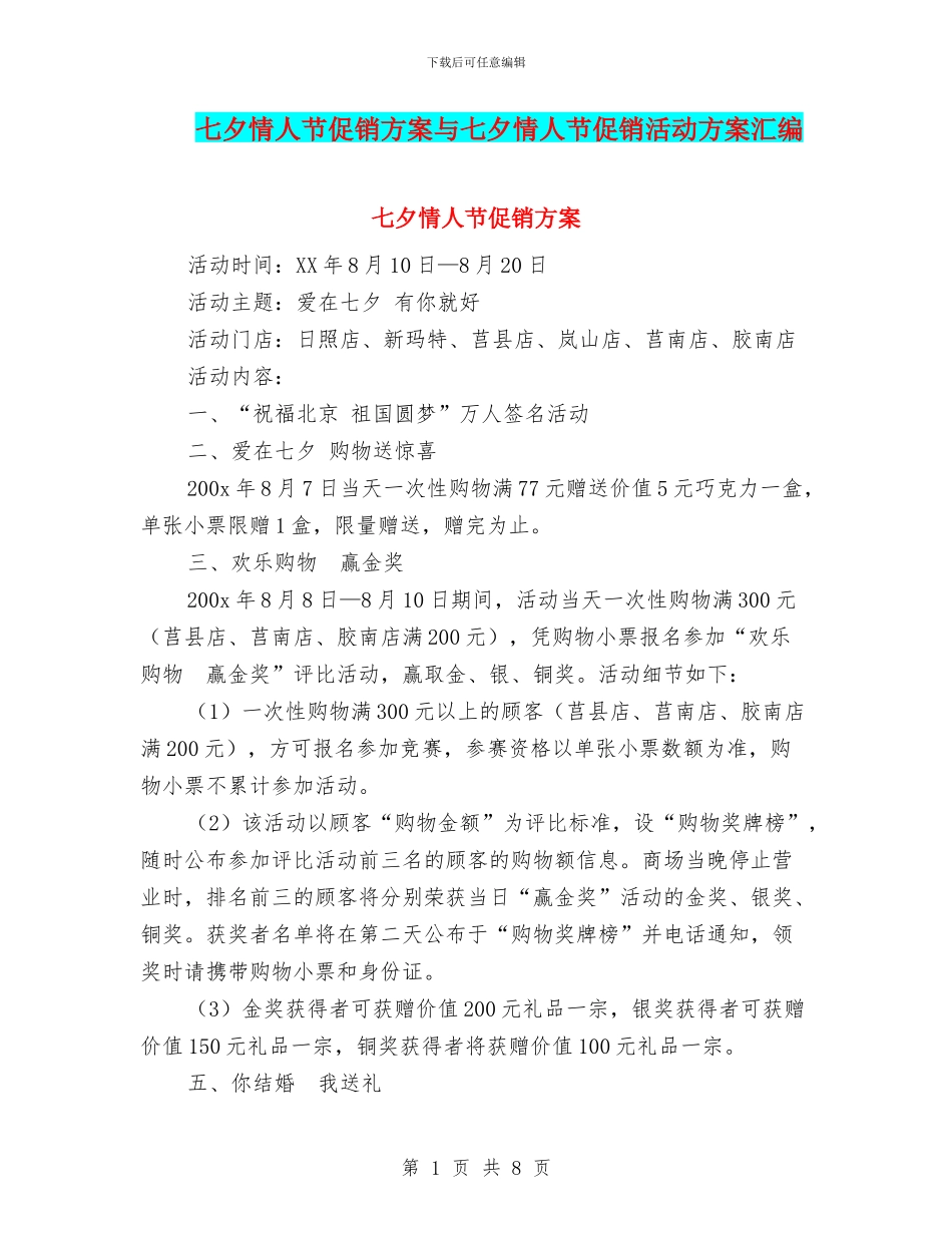 七夕情人节促销方案与七夕情人节促销活动方案汇编_第1页