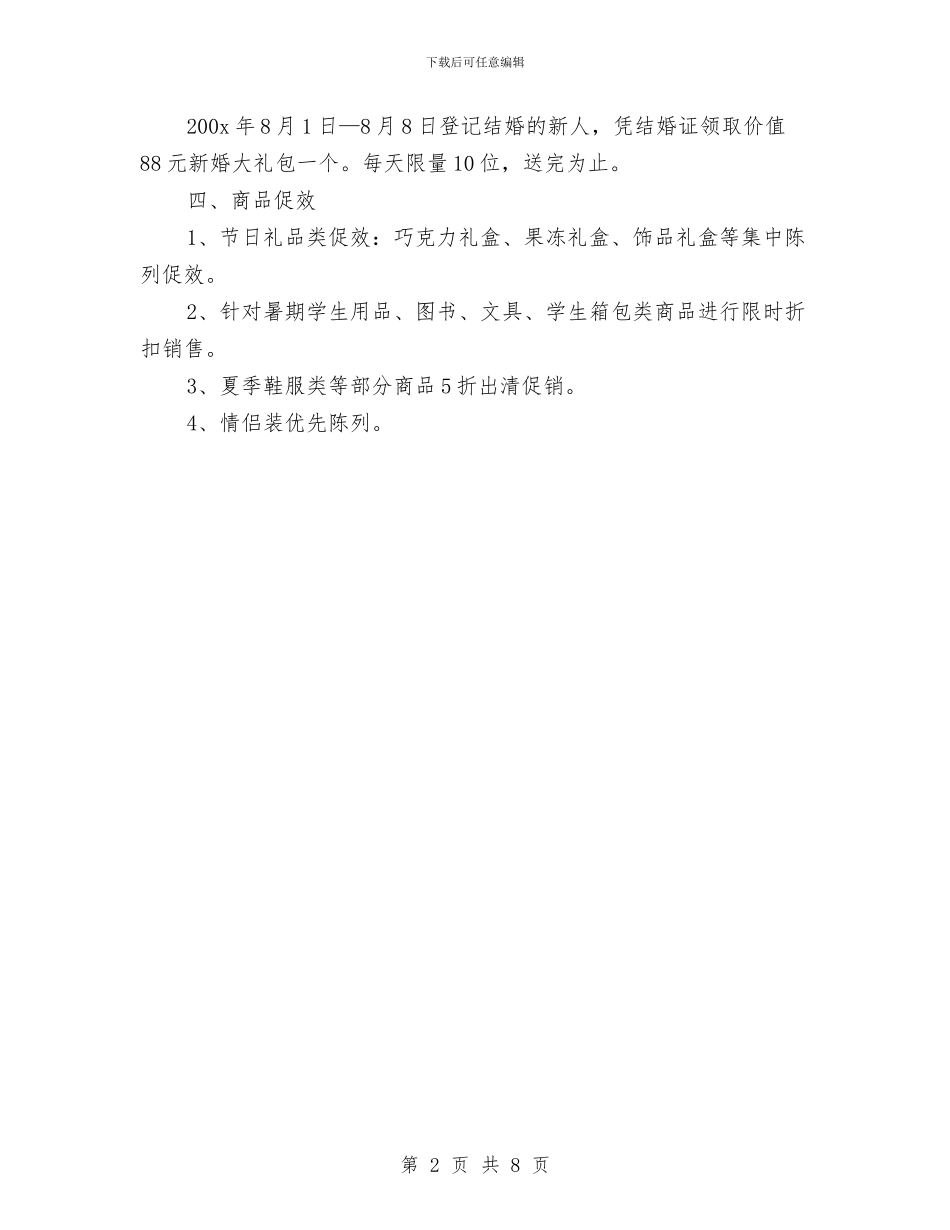 七夕情人节促销方案与七夕情人节促销活动方案汇编_第2页