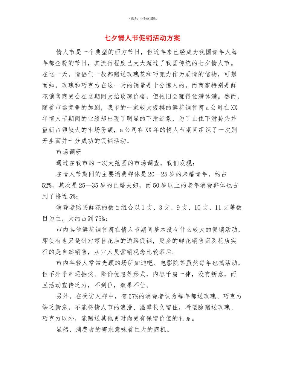 七夕情人节促销方案与七夕情人节促销活动方案汇编_第3页