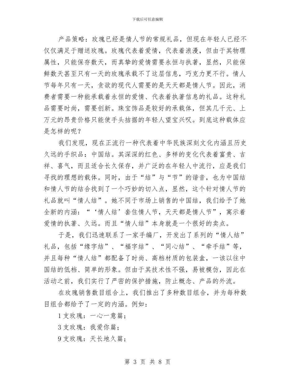 七夕情人节促销活动方案与七夕情人节促销活动方案范本汇编.doc_第3页