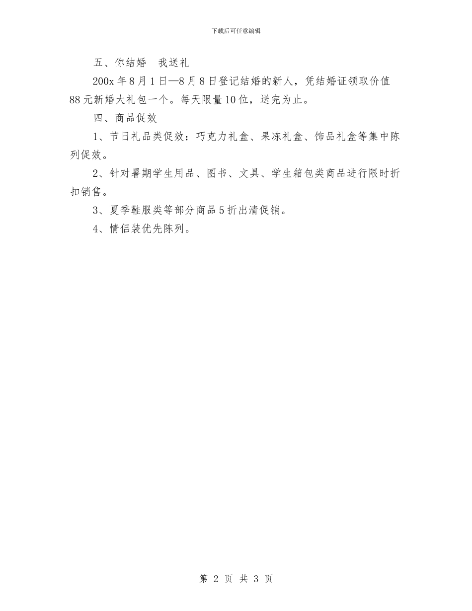 七夕情人节促销方案与七夕情人节促销活动主题策划方案汇编_第2页