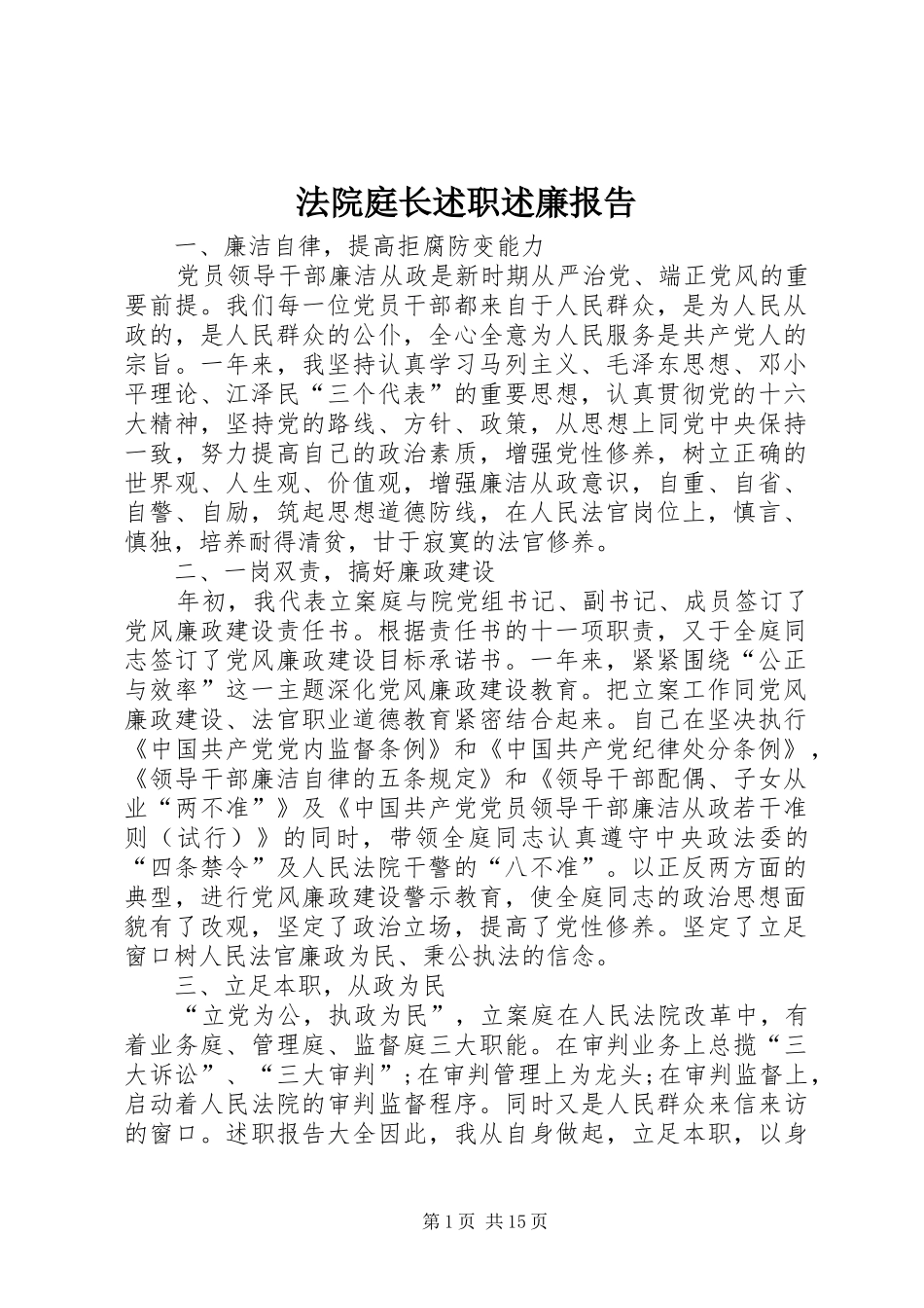 法院庭长述职述廉报告_第1页