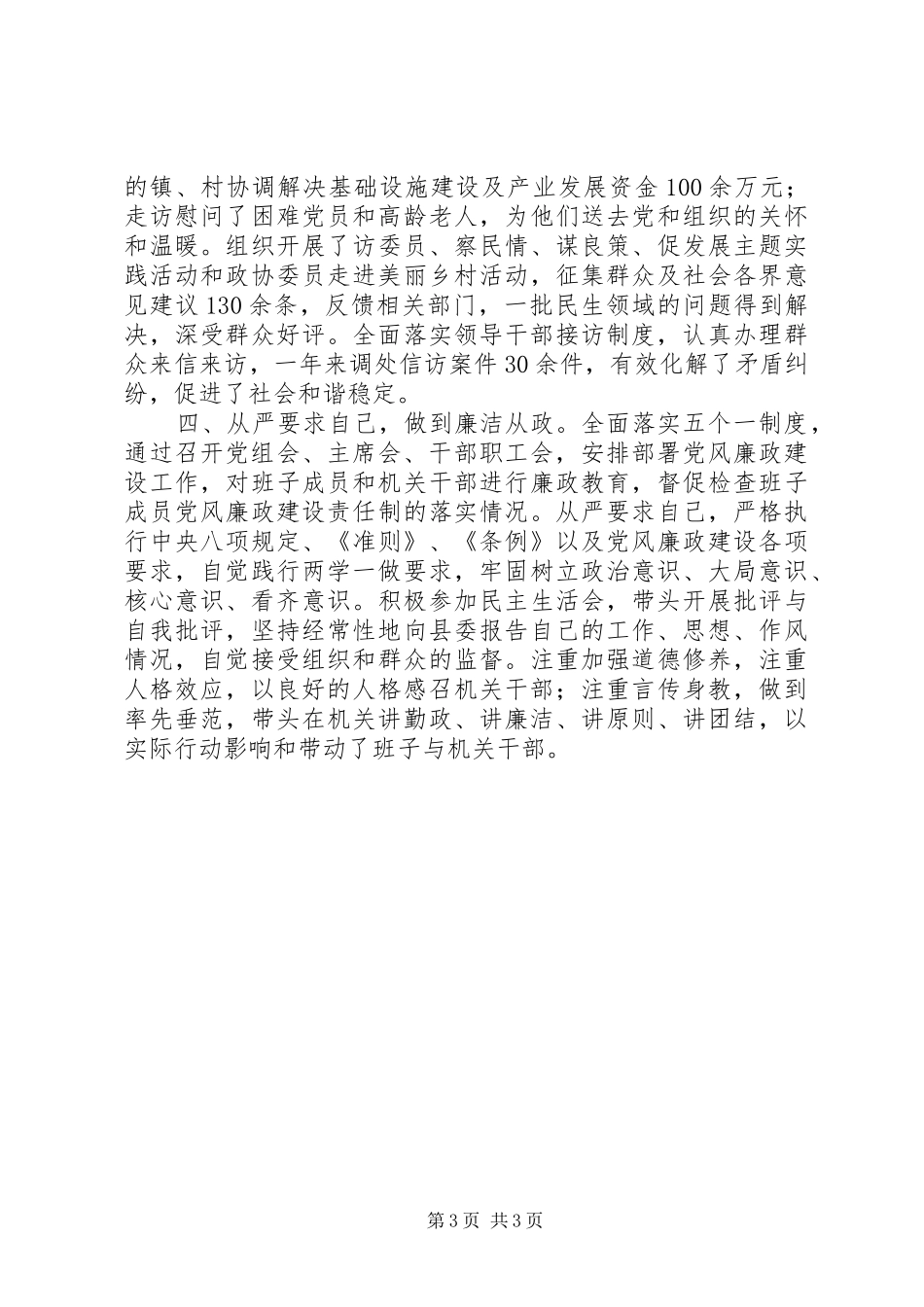 县政协主席XX年述职述廉述效报告_第3页