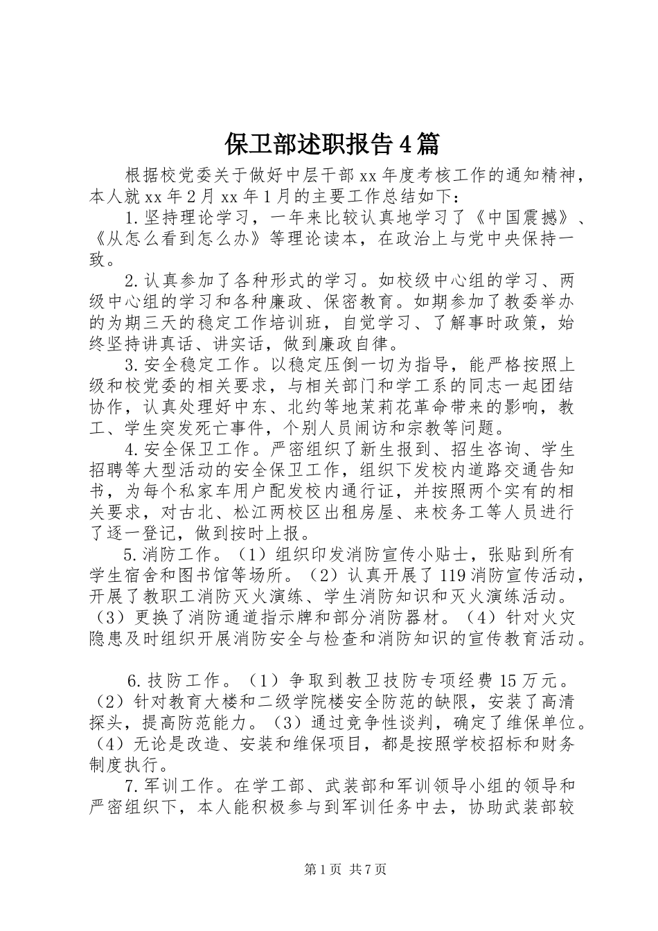 保卫部述职报告4篇_第1页