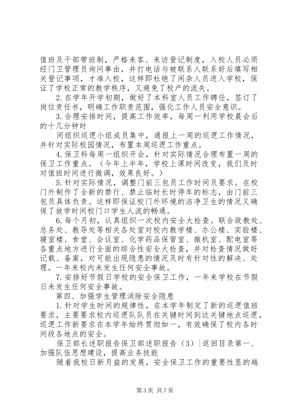 保卫部述职报告4篇_第3页