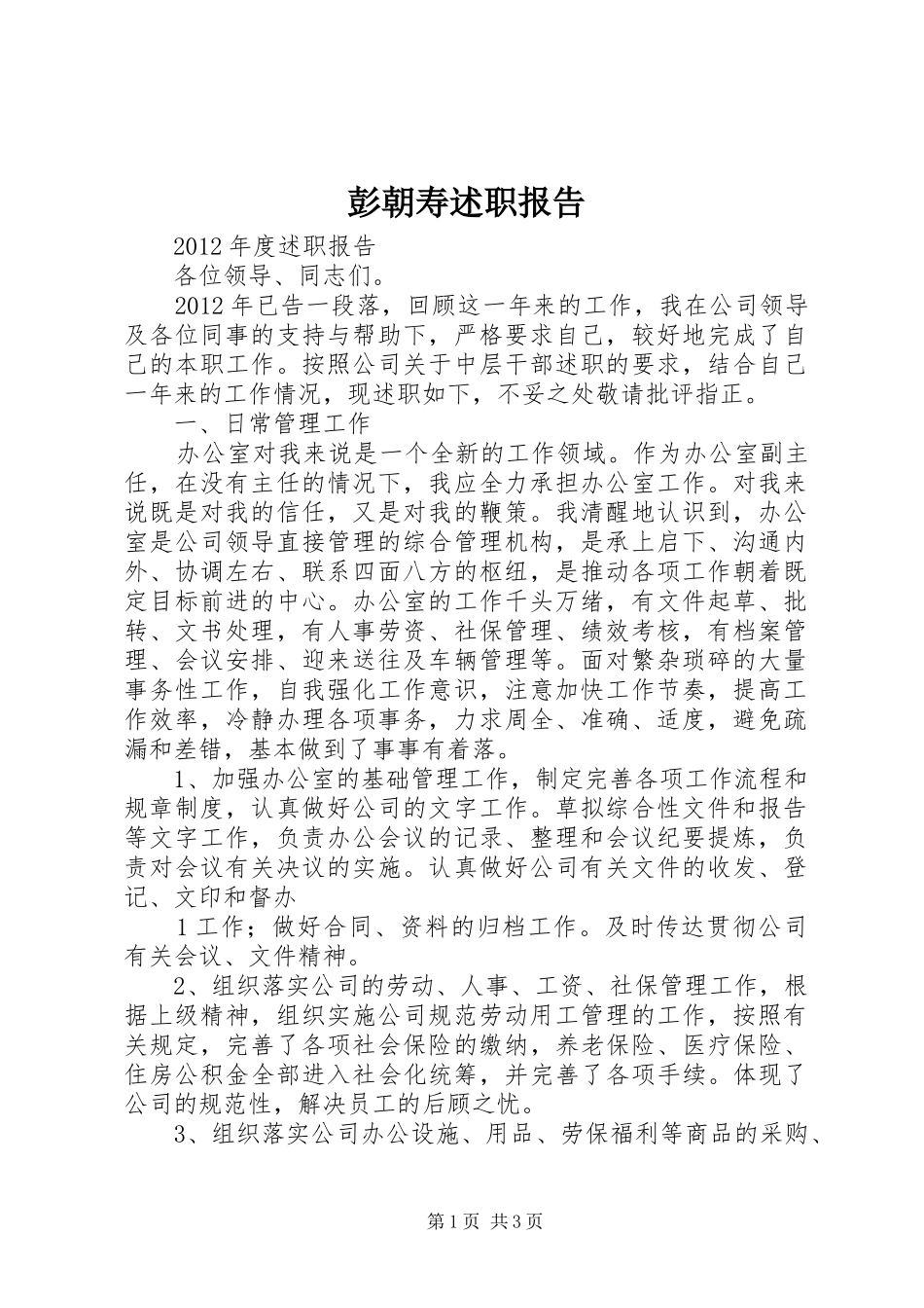 彭朝寿述职报告_第1页