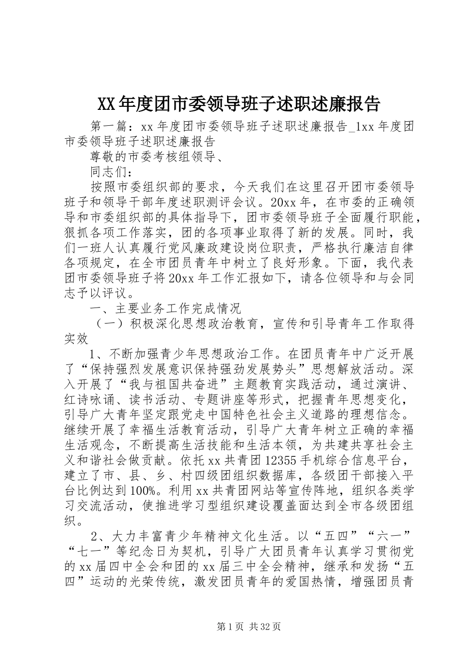 XX年度团市委领导班子述职述廉报告_第1页