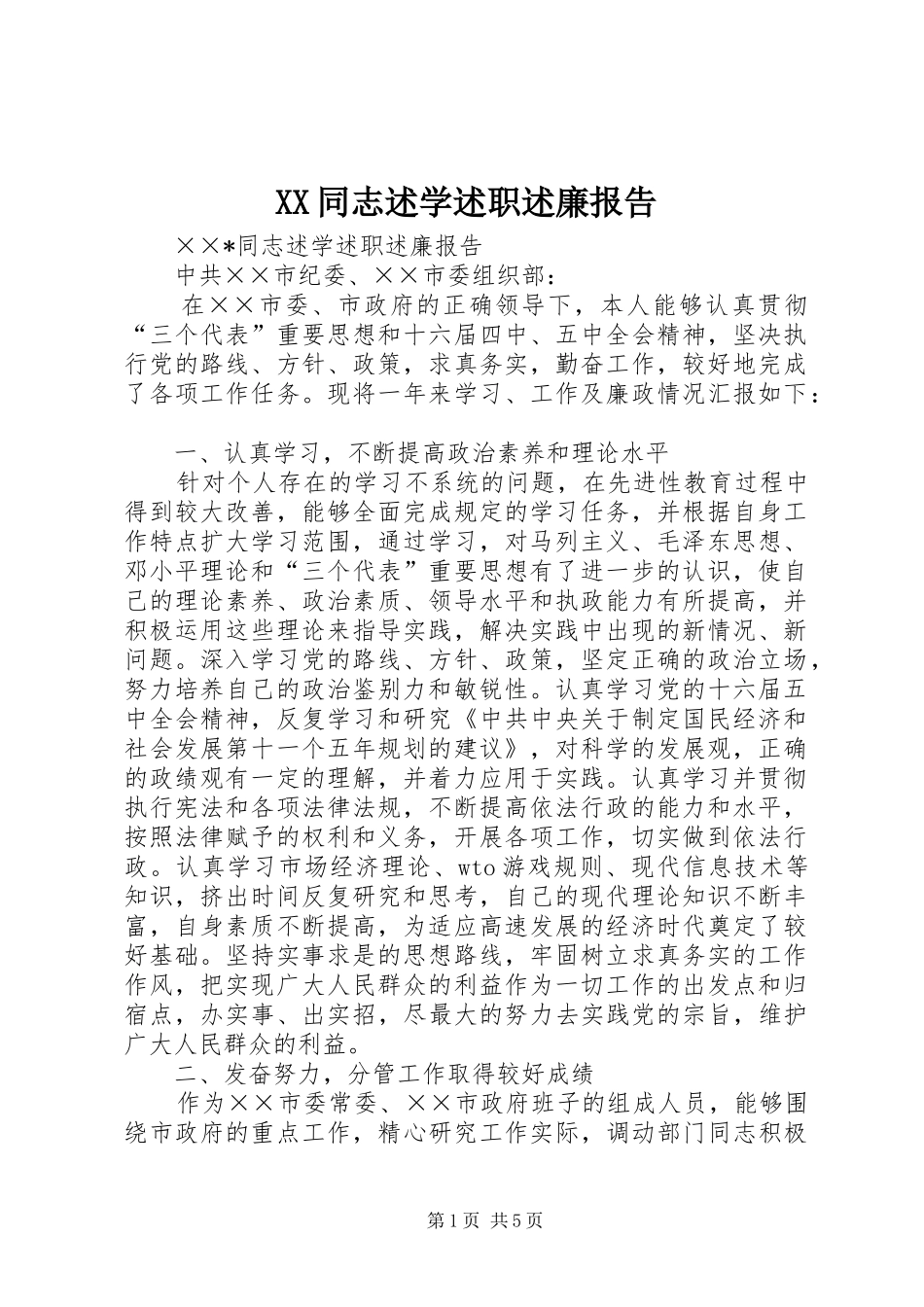 XX同志述学述职述廉报告_第1页