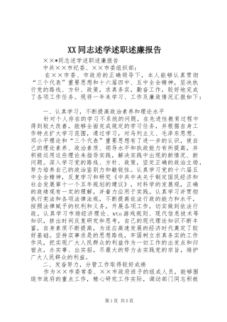 XX同志述学述职述廉报告