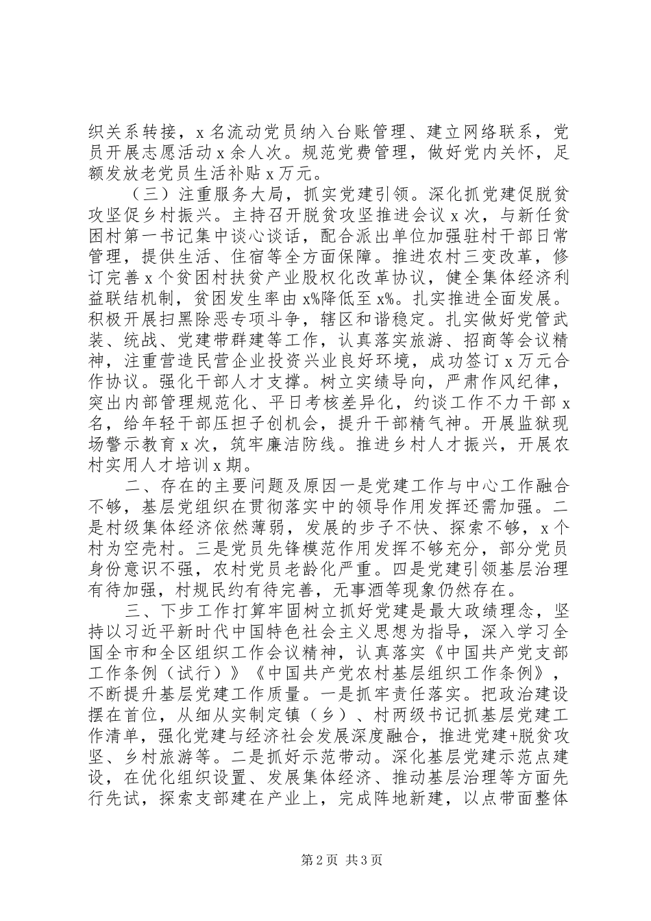 党委书记20XX年抓基层党建工作述职报告_第2页