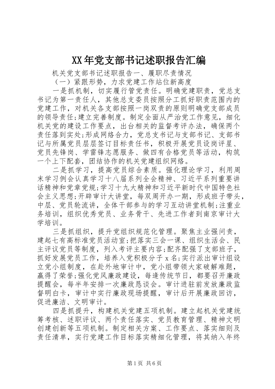 XX年党支部书记述职报告汇编_第1页