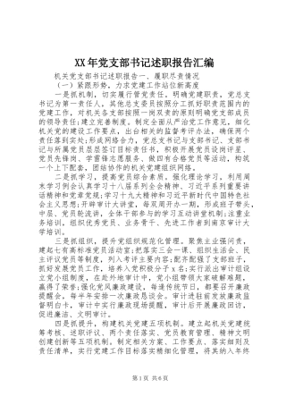 XX年党支部书记述职报告汇编