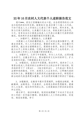 XX年10月农村人大代表个人述职报告范文