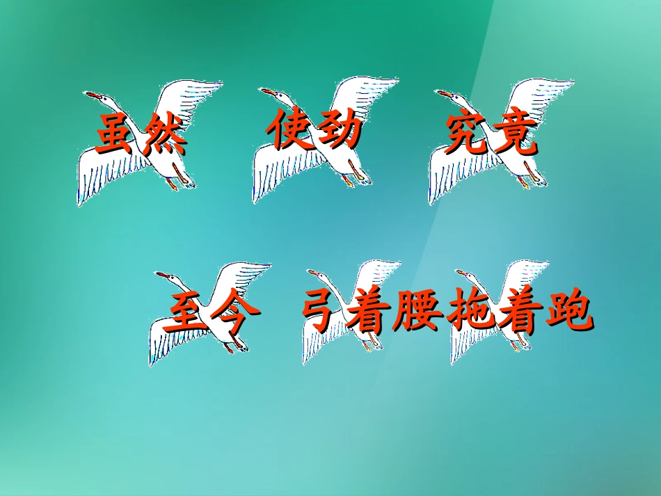 二年级语文上册_8_合作《天鹅、大虾和梭鱼》课件_北师大版_第2页