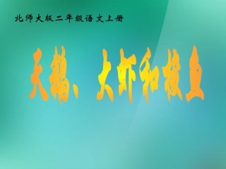 二年级语文上册_8_合作《天鹅、大虾和梭鱼》课件_北师大版