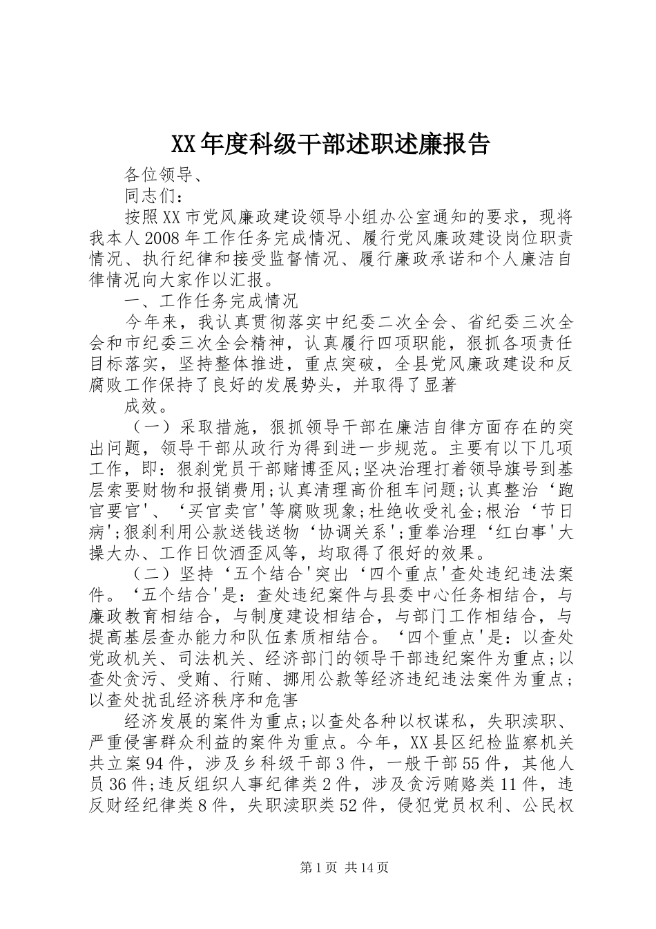 XX年度科级干部述职述廉报告_第1页